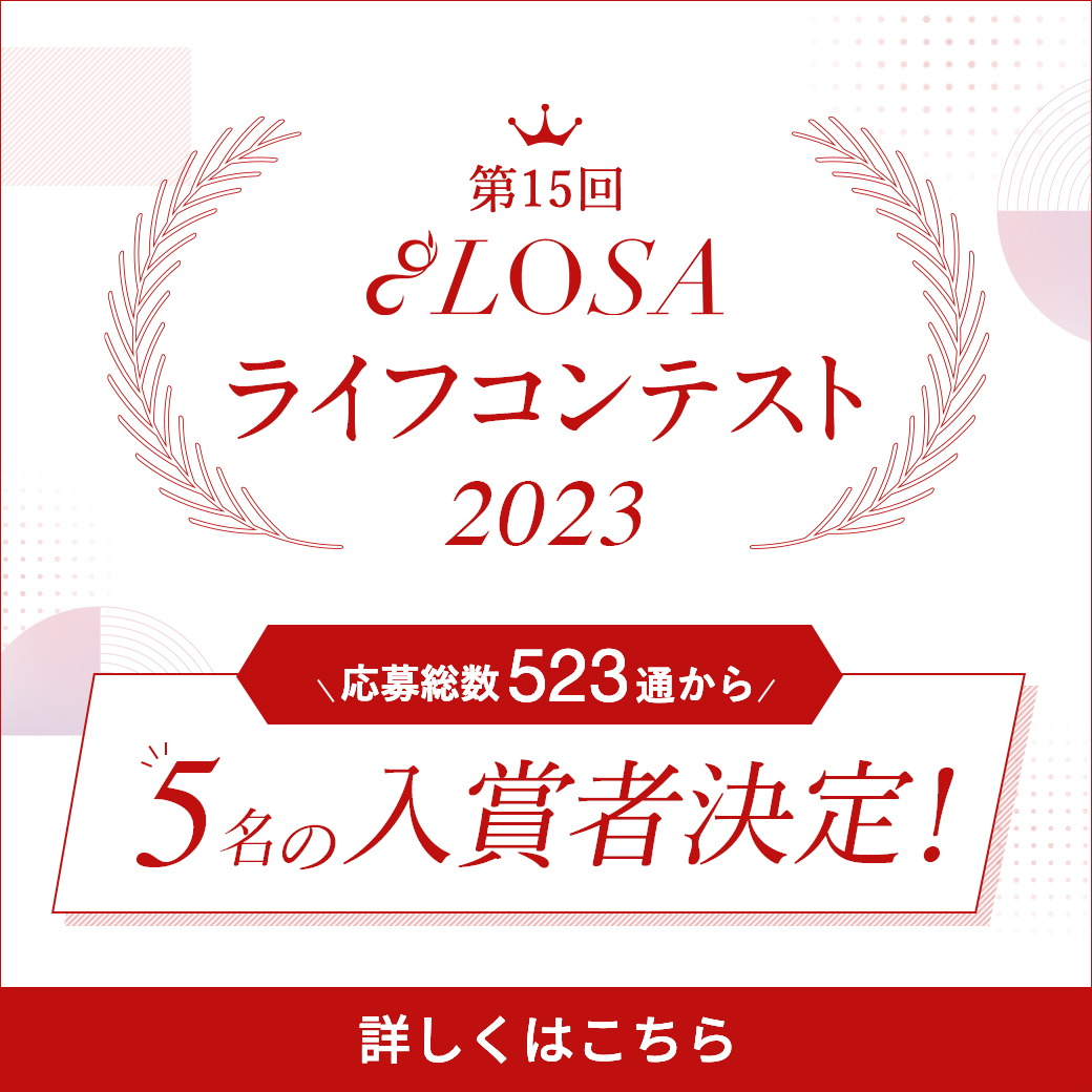 LOSAライフコンテスト2023入賞者5名が決定いたしました！