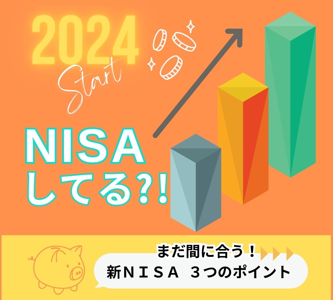 “NISAしてる？”2024年『新NISA制度』まもなくスタート！