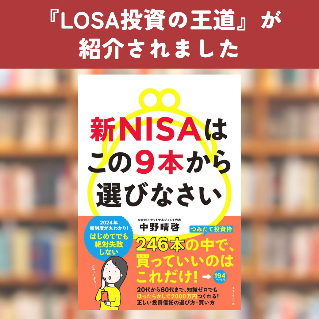 中野晴啓氏の著書「新NISAはこの9本から選びなさい」にて、「ＬＯＳＡ長期保有型国際分散インデックスファンド」（愛称：『LOSA投資の王道』）が紹介されました！