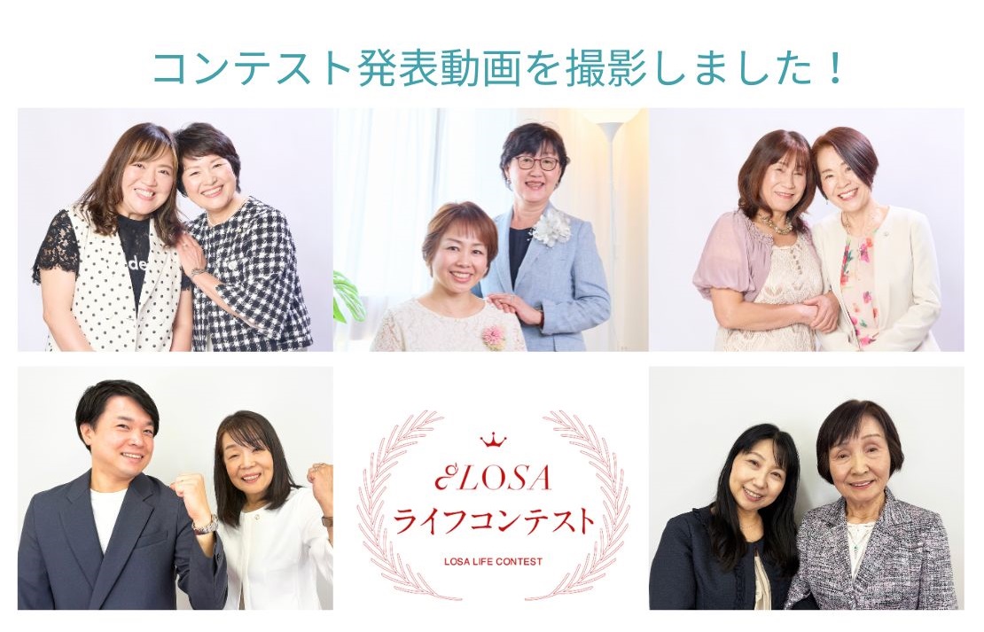LOSAライフコンテスト動画撮影＆特設サイトのご紹介