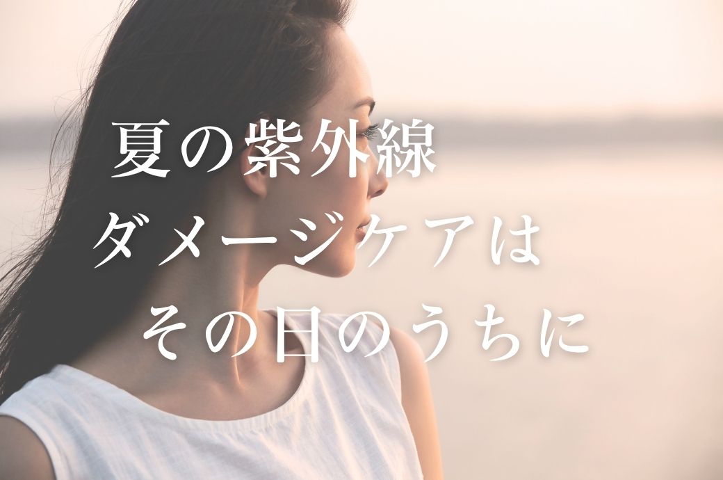 夏の紫外線 ダメージケアは“その日のうちに”