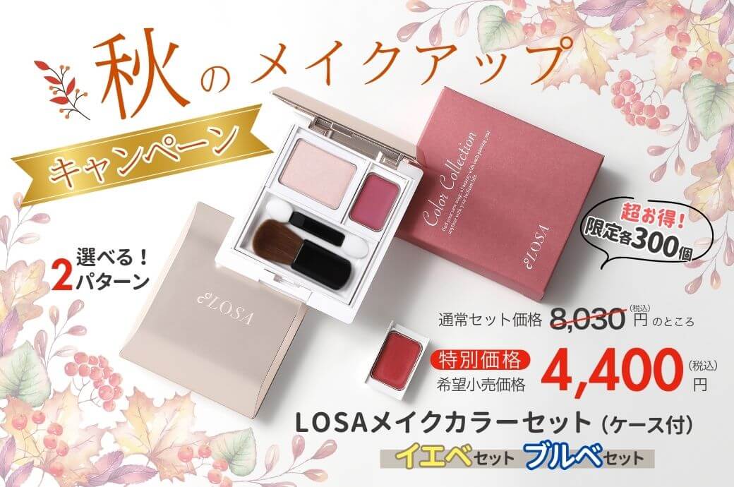 保護中: 【限定販売】この秋 イエベもブルベも選べる「LOSAメイクカラーセット」