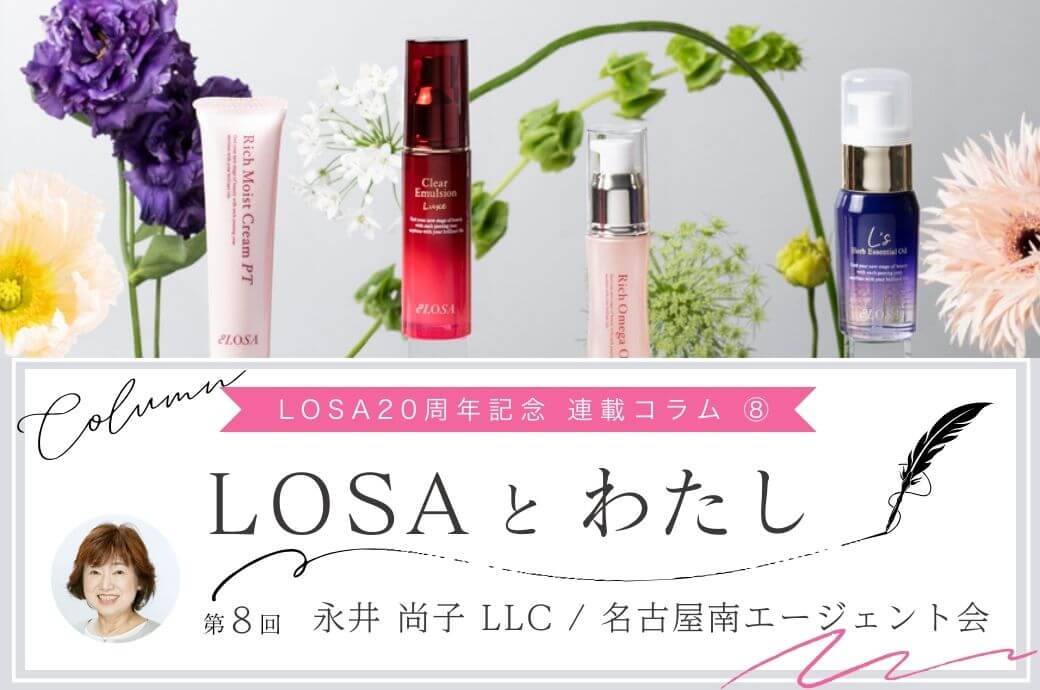 LOSA20周年記念 連載コラム⑧『LOSAとわたし』永井尚子LLC/名古屋南エージェント会
