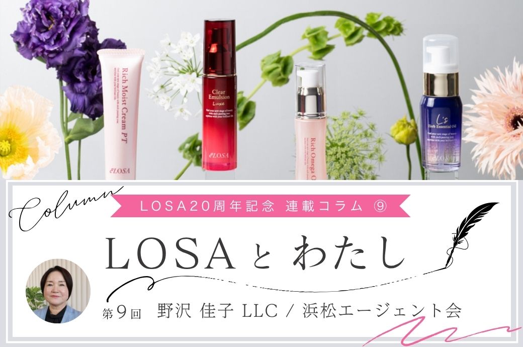 LOSA20周年記念 連載コラム⑨『LOSAとわたし』野沢佳子LLC/浜松エージェント会