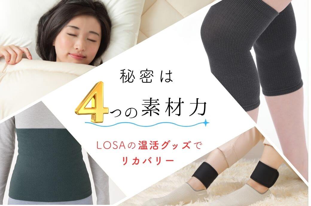 LOSAの温活グッズでリカバリー！秘密は４つの素材力