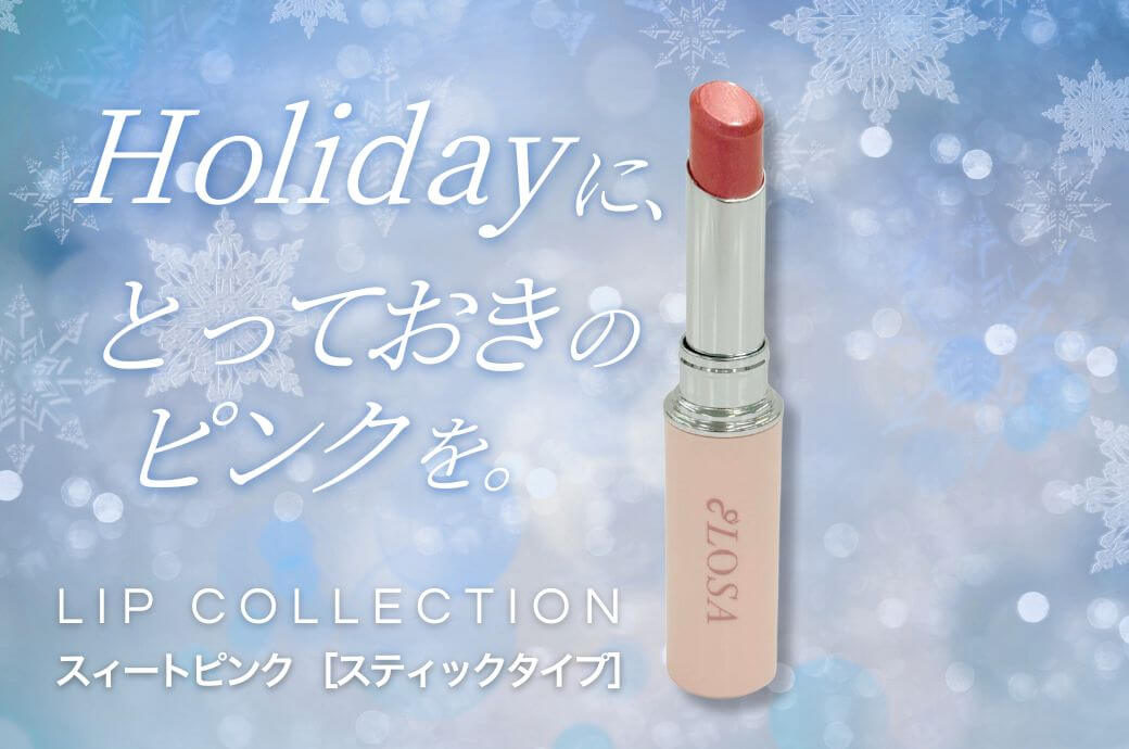 リップコレクション『スィートピンク』スティックタイプになって再登場！