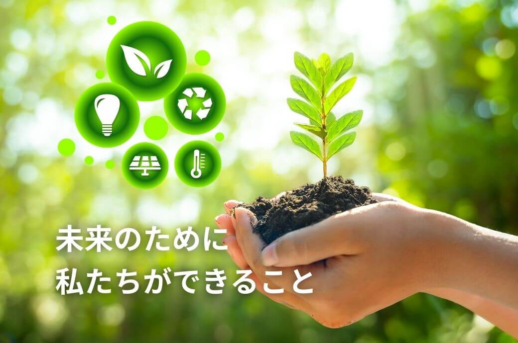 エシカル・SDGs・サステナブル―未来のために 私たちができること