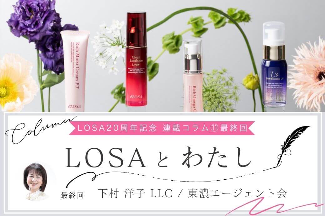 LOSA20周年記念 連載コラム⑪最終回『LOSAとわたし』下村洋子LLC/東濃エージェント会