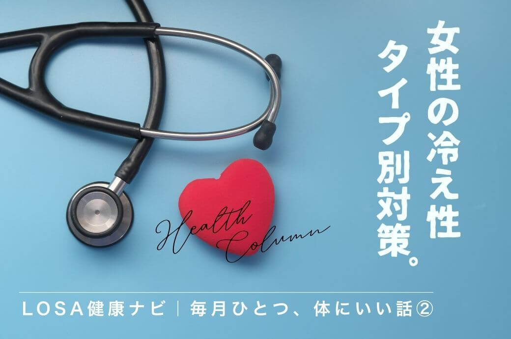 LOSA健康ナビ｜毎月ひとつ、体にいい話② 女性の冷え性｜タイプ別対策 ― 冷えは体からの小さなサイン ―