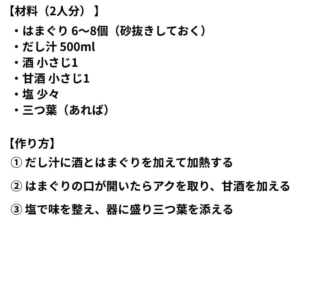 麹を使ったはまぐりのお吸い物レシピ