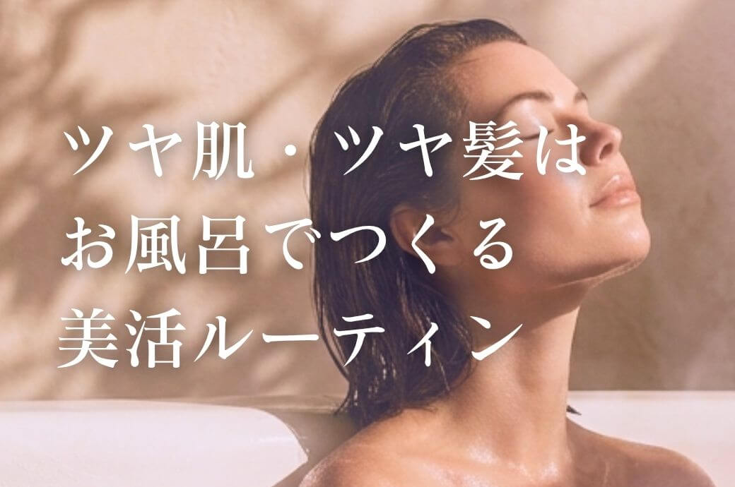 ツヤ肌・ツヤ髪はお風呂でつくる✨今日から変わる美活ルーティン