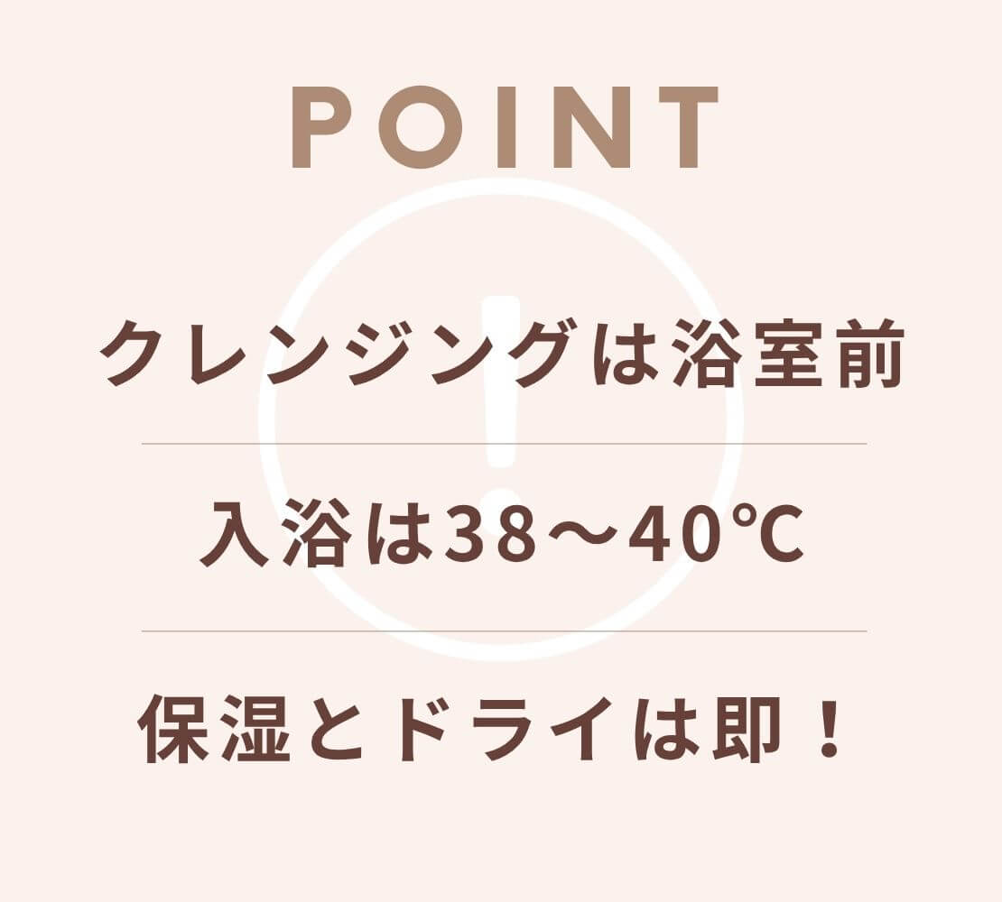 美活バスルーティーンのポイント3つ