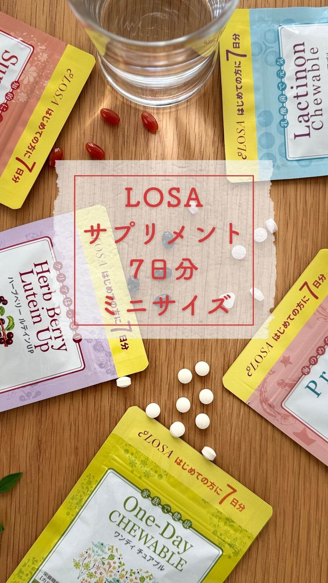 LOSA健康食品ミニサイズを紹介する100秒ショート動画