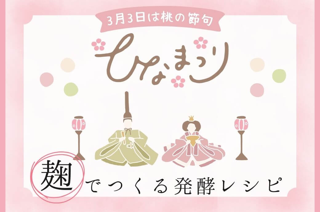 麹甘酒レシピ｜ひなまつりに 米麹のやさしい発酵料理【LOSA麹部】