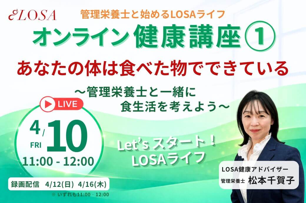 オンライ健康講座 あなたの体は食べた物でできている