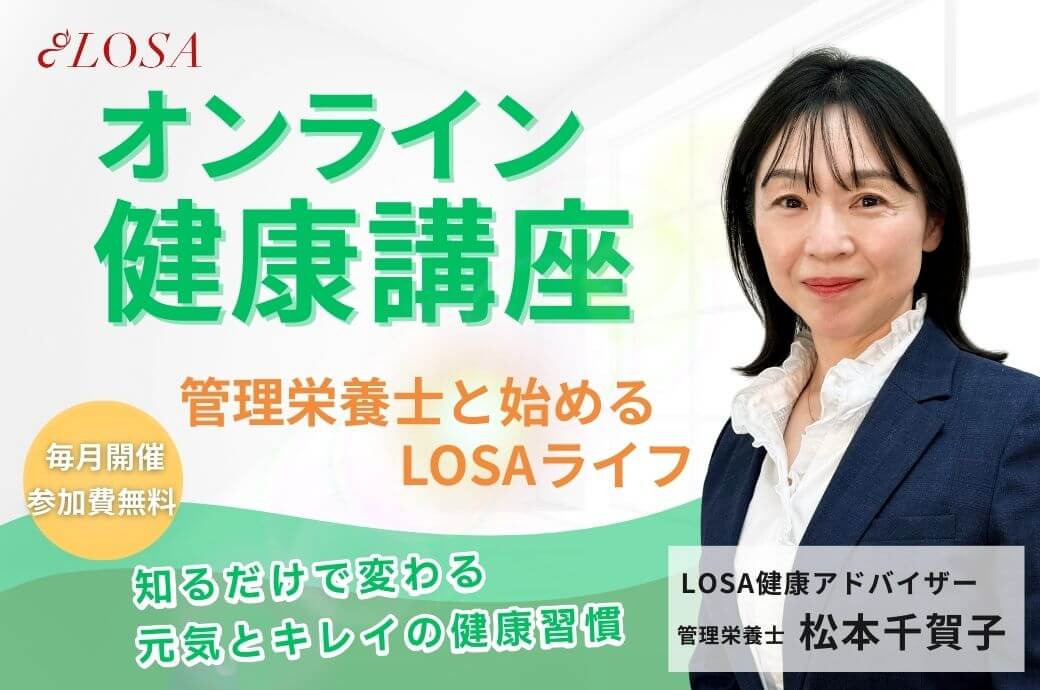 【4/10スタート】オンライン新シリーズ｜LOSA健康講座