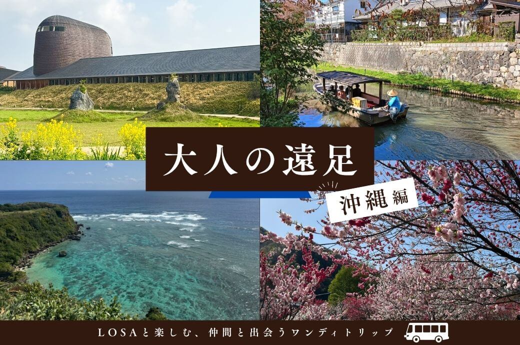 旅のご紹介｜LOSA 大人の遠足 in 沖縄🌺