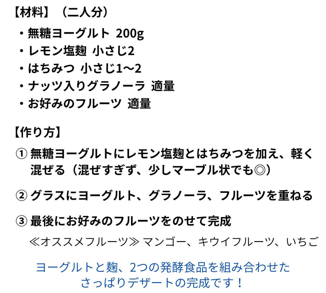 ヨーグルトとレモン塩麹のフルーツデザートレシピ