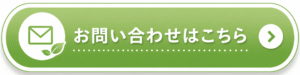 お問い合わせはこちらボタン