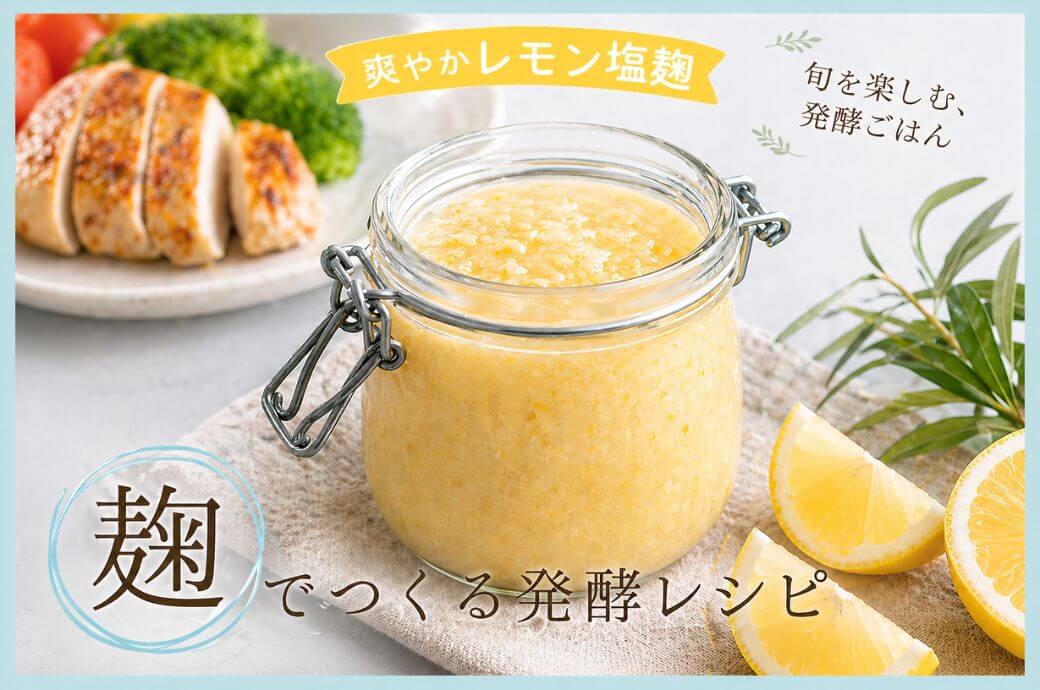 レモン塩麹レシピ｜紫外線が気になる季節に “食べる日焼け対策”【LOSA麹部】
