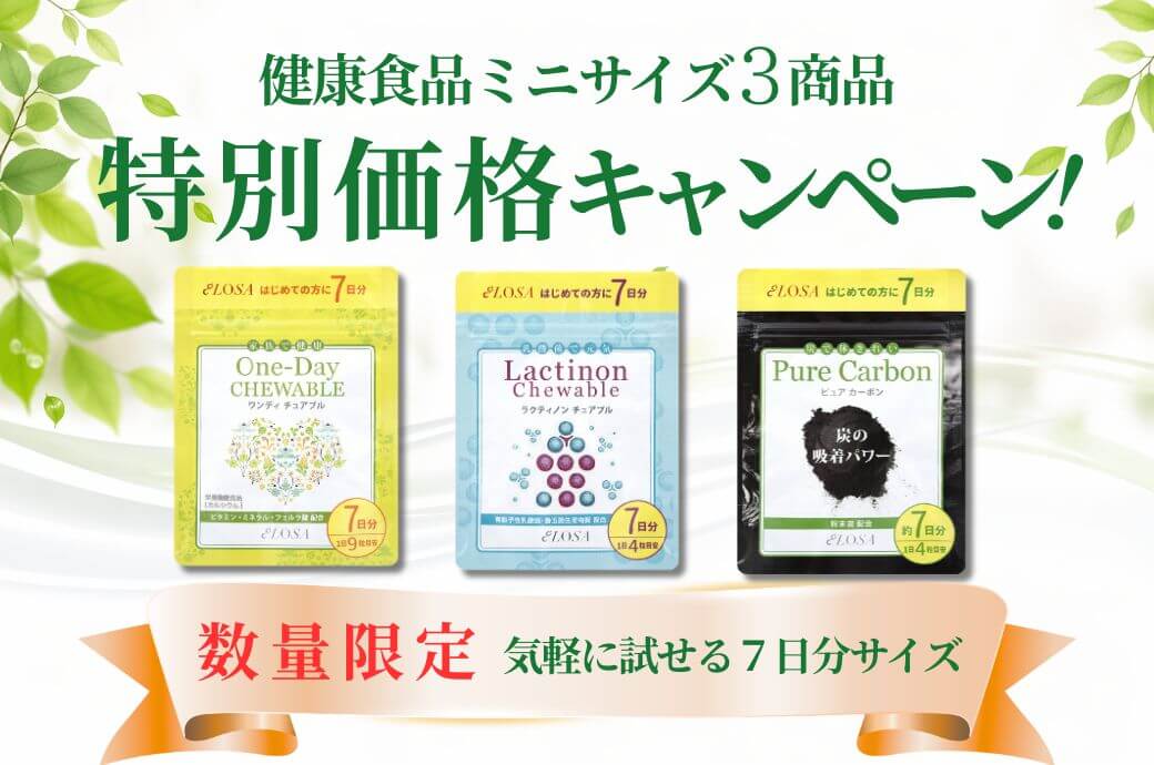 特別価格キャンペーン！健康食品7日分ミニサイズ 『3商品』が数量限定でお得に！