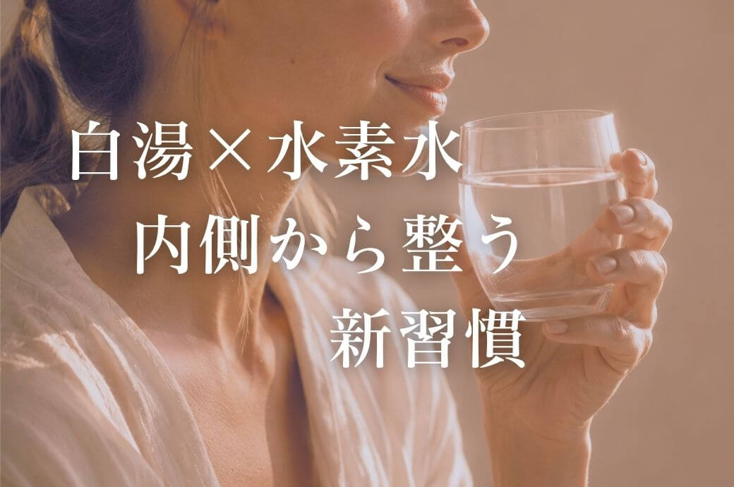 白湯×水素水で始める「水の飲み方」新習慣