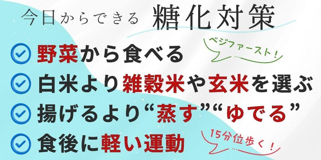 今日からできる糖化対策のポイント
