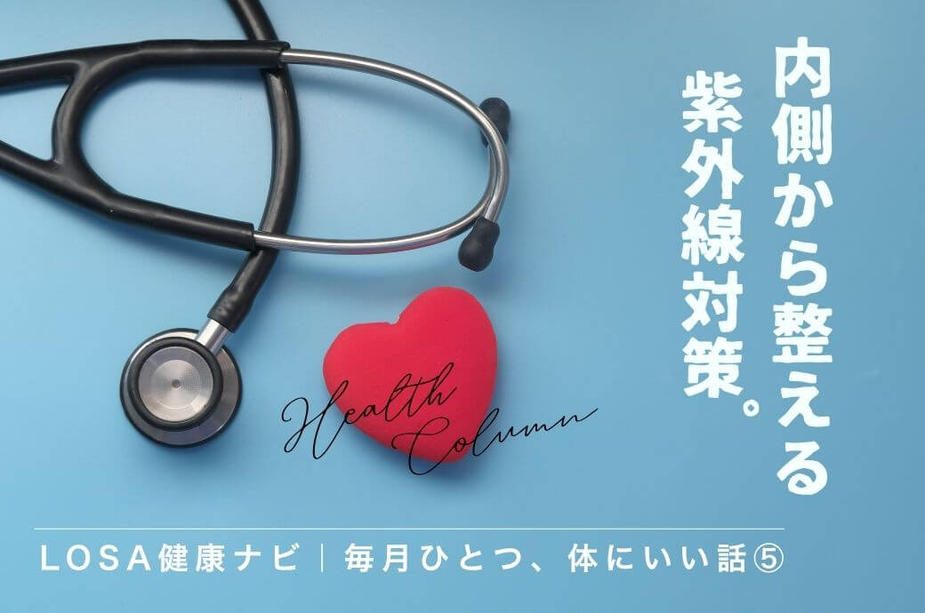 保護中: LOSA健康ナビ｜毎月ひとつ、体にいい話⑤内側から整える紫外線対策