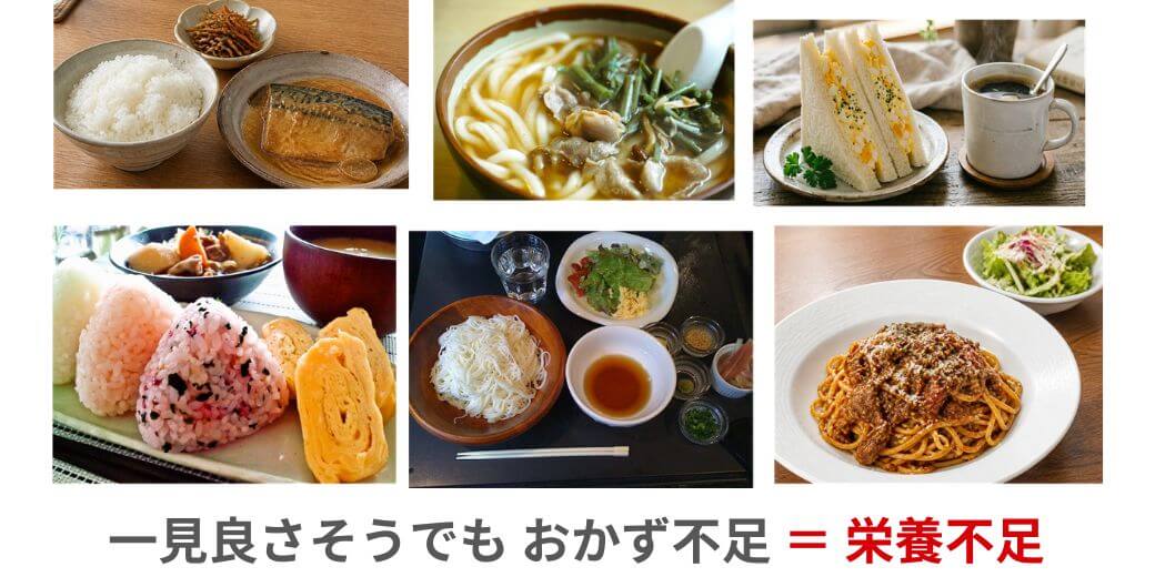 たんぱく質やビタミンを含むには？栄養不足な食事例