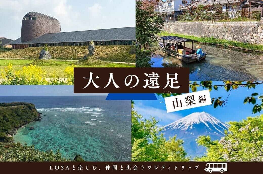 旅のご紹介｜LOSA 大人の遠足 in 山梨🗻