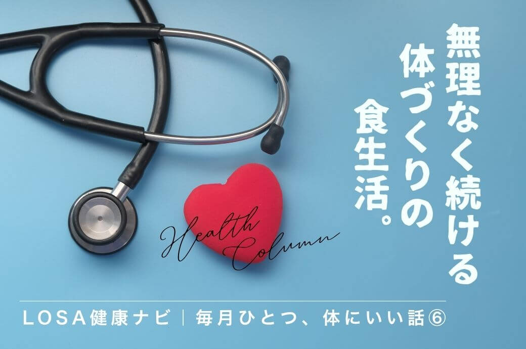 LOSA健康ナビ｜毎月ひとつ、体にいい話⑥無理なく続ける体づくりの食生活