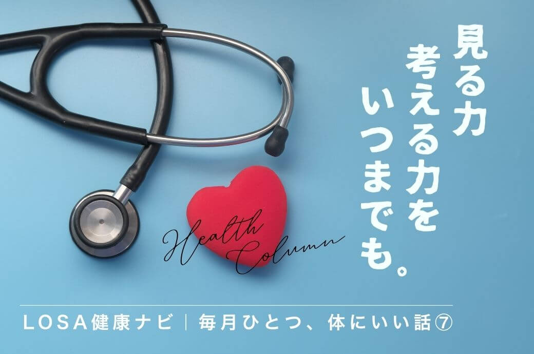 LOSA健康ナビ｜毎月ひとつ、体にいい話⑦見る力・考える力をいつまでも