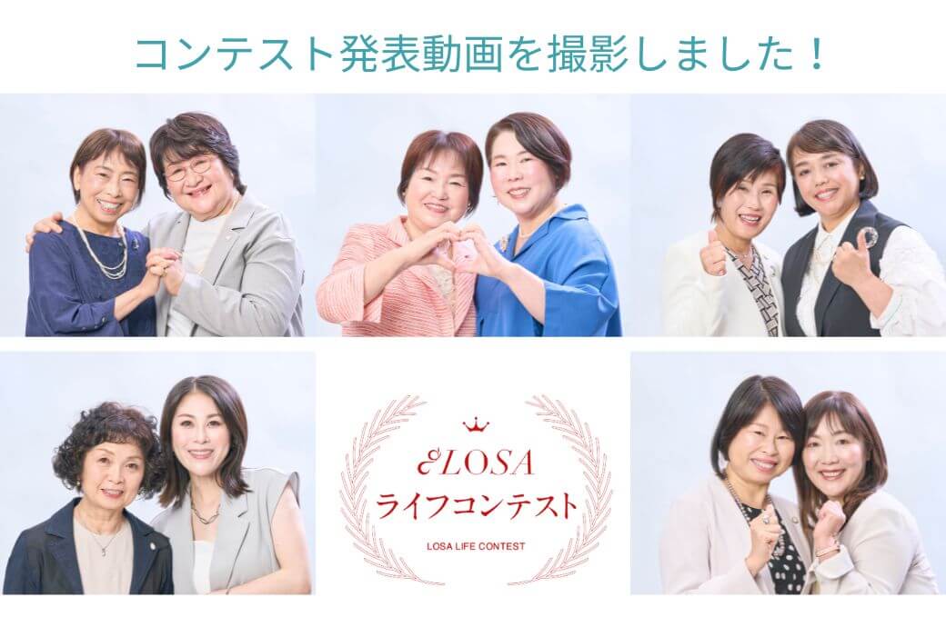 LOSAライフコンテスト動画撮影＆特設サイトのご紹介