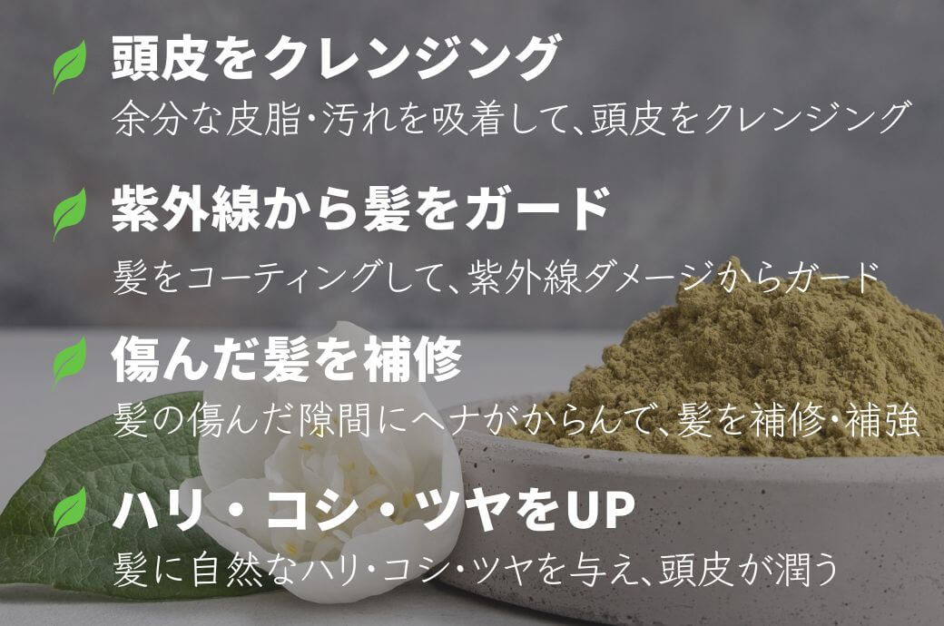 ヘナによる髪と頭皮への4つの働き