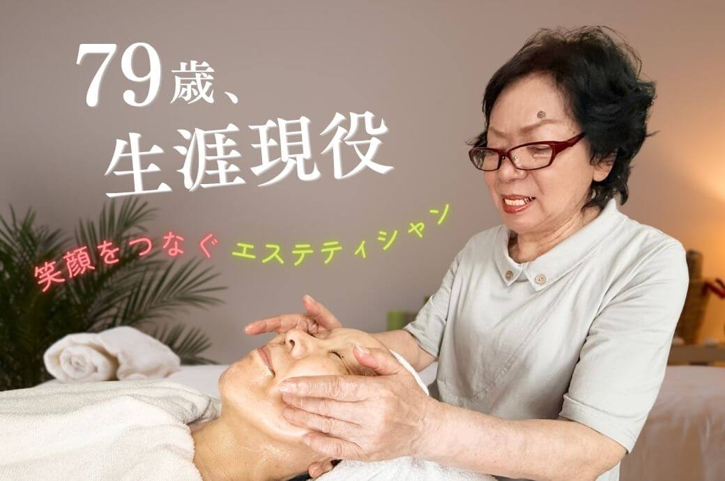 79歳、生涯現役！笑顔をつなぐエステティシャン