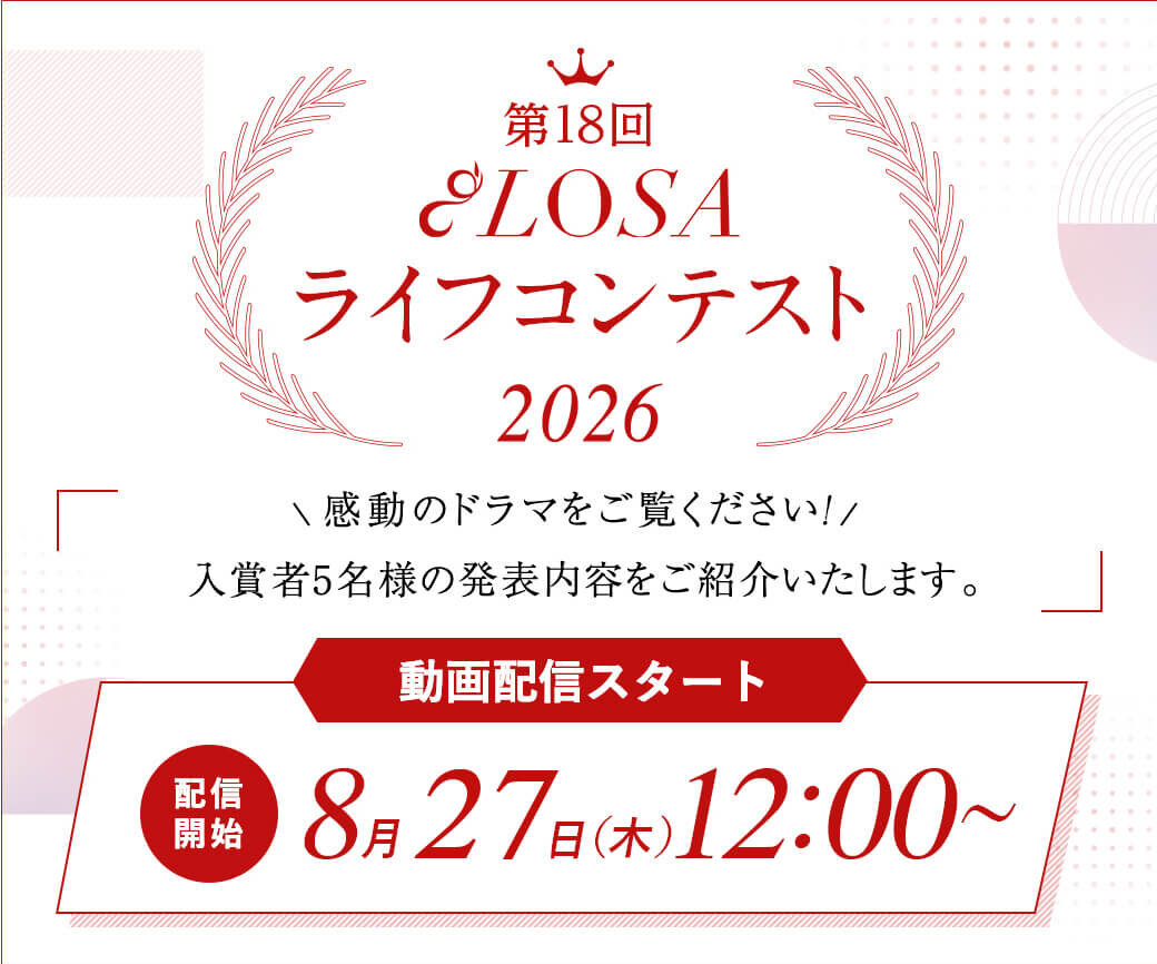 第18回 LOSAライフコンテスト2026 動画配信開始