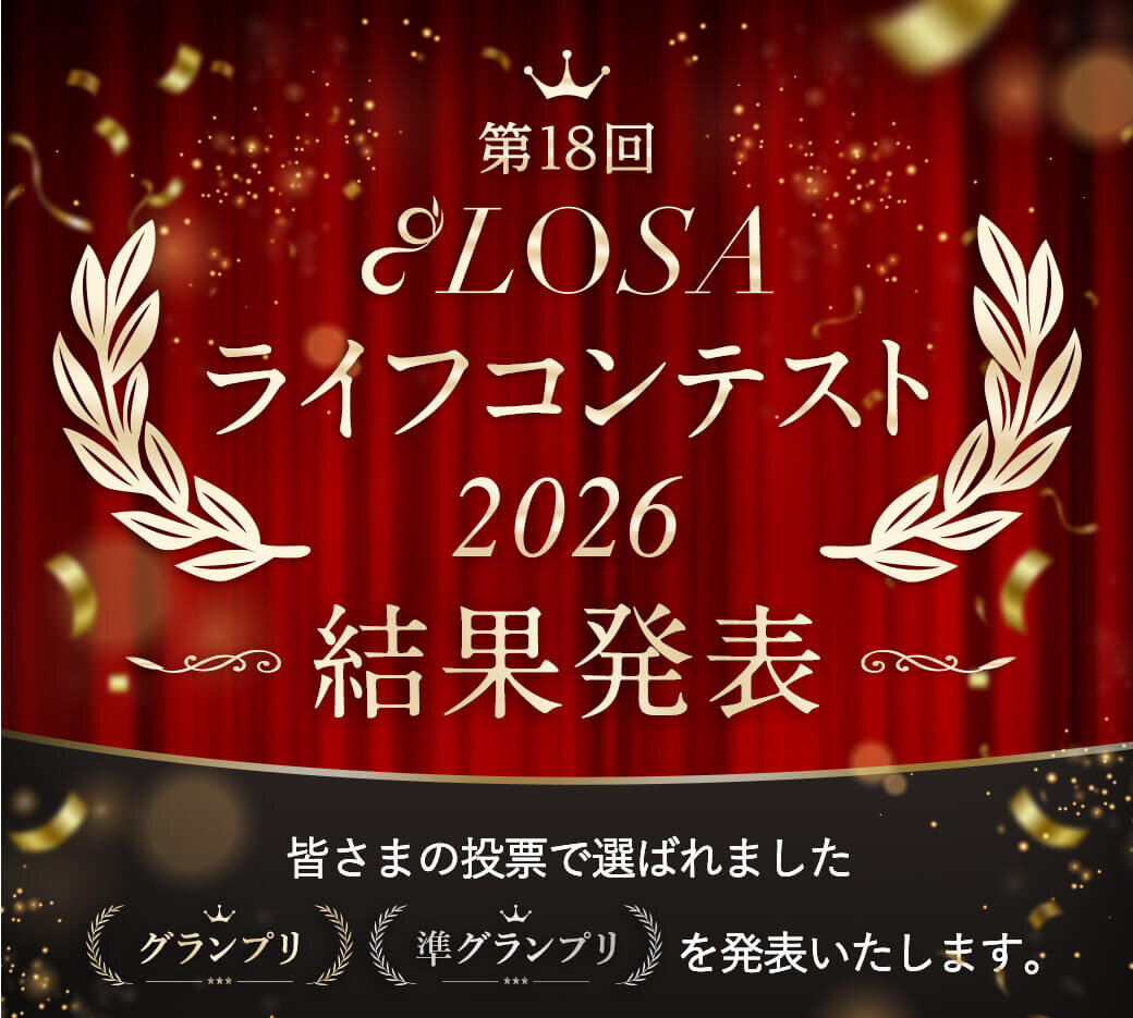 第18回 LOSAライフコンテスト2026のグランプリ・準グランプリが決定しました！